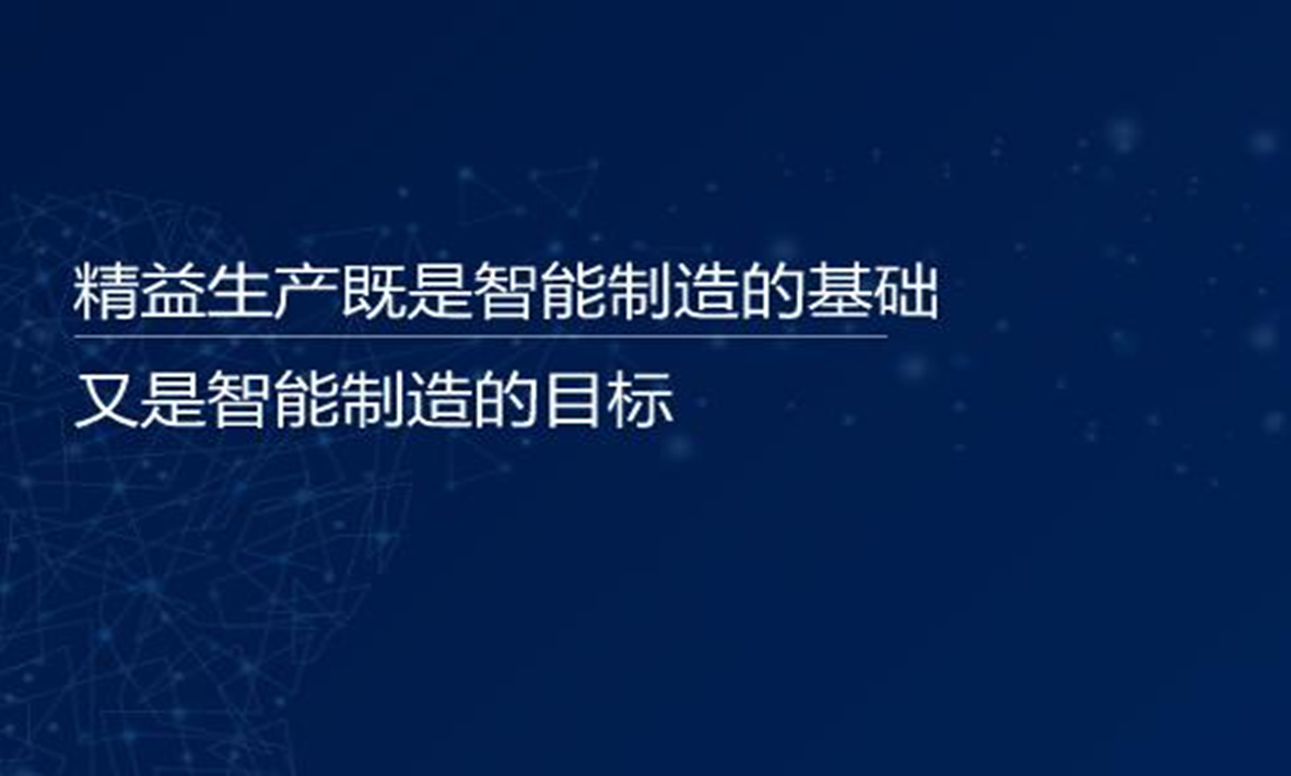 譚建榮院士：精益生產(chǎn)既是智能制造的基礎(chǔ)，又是智能制造的目標(biāo)