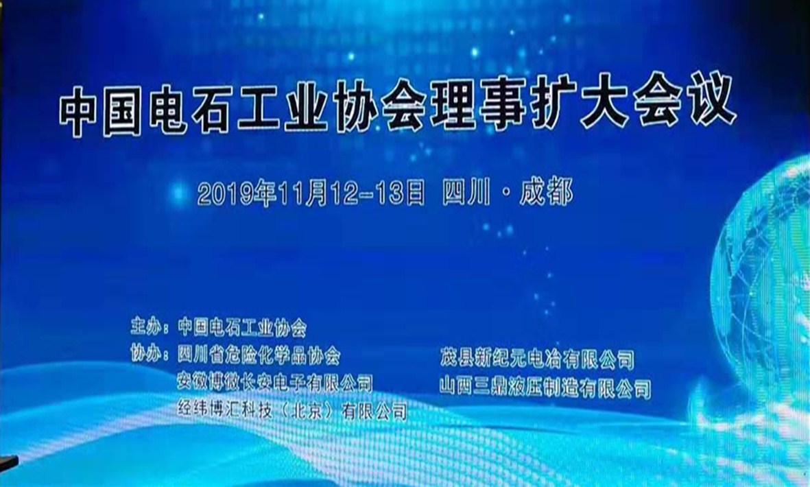 中國(guó)電石工業(yè)協(xié)會(huì)理事擴(kuò)大會(huì)議